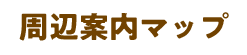 からくり記念館・周辺案内マップ