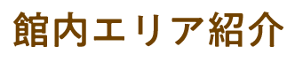 館内エリア紹介