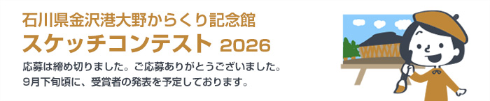 スケッチコンテスト