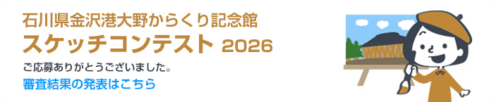 スケッチコンテスト