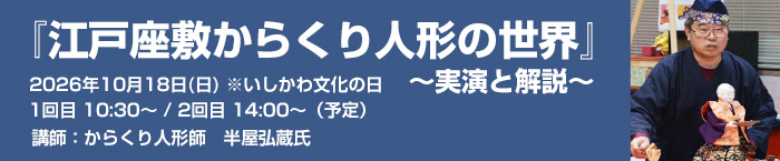 江戸座敷からくり人形の世界 ～実演と解説～